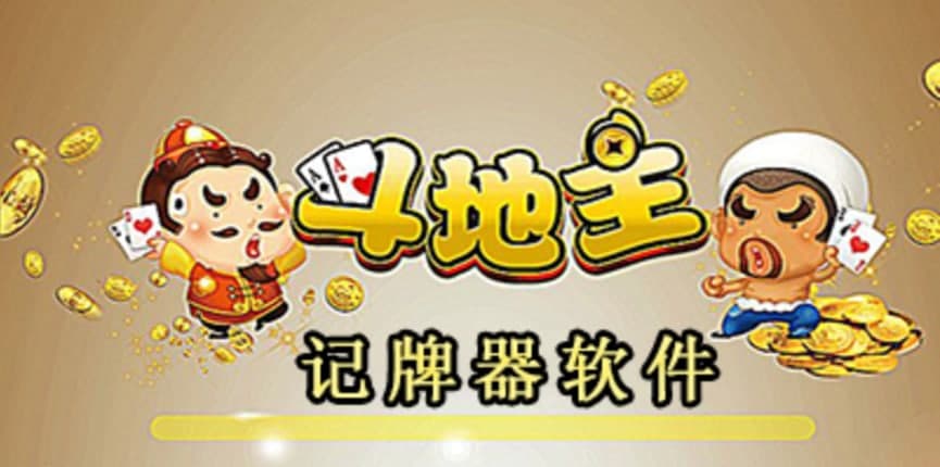 斗地主记牌器软件功能介绍