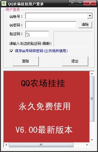 QQ农场挂挂的软件功能阐述以及无法打开软件的解决方法