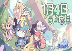 《使魔计划》1月4日冒险启程一起制造策略的地狱吧