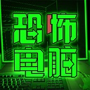 恐怖电脑手机版单机