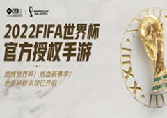 金杯梦想即刻上场2022FIFA世界杯版本震撼来袭！