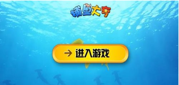 QQ捕鱼大亨捕鱼技能攻略