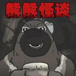 大熊二熊生存日记官方下载正版