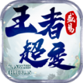 盛易王者超变下载官方原版