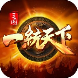 三国一统天下官网版下载老版年的