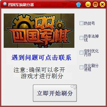 qq四国军棋刷分器使用说明和刷分技巧