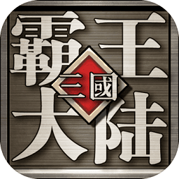 三国霸王大陆单机版旧版本下载
