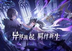 S1赛季异界战场《奥奇传说》手游羁绊力量新版本开启