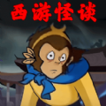西游规则怪谈完整版单机版试玩