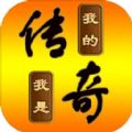 我的传奇我是传奇老版本下载大全最新版