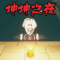 坤坤之夜安卓中文版