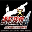 逆转裁判4汉化版手机版