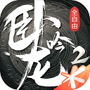 卧龙吟2手机版旧版安装包