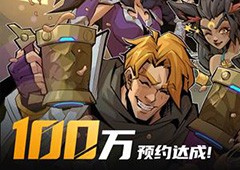 火炬之光无限达成百万预约快来TapTap预约起来