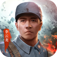 亮剑手游官网正版无限生命版