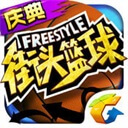 街头篮球常见问题解答和软件简介