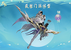 尘埃落定万众期盼的首个门派新体型诞生！