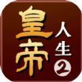 皇帝人生2安卓版手游新版本