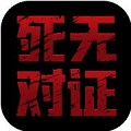 死无对证2中文版官方下载入口