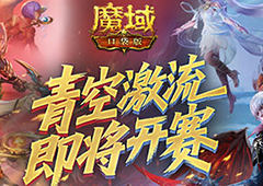 上榜赢礼魔域口袋版青空激流即将开赛！
