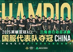 国服代表队斩获2025英雄亚冠ACL×三角洲行动冠军