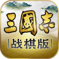 三国志战棋版灵犀客户端新版ios下载