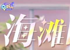 超凡发布会丨海滩的炽热阳光也不如我对你的爱意绵长~