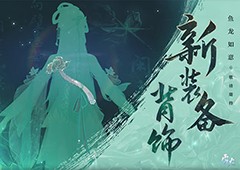 璞玉琢器灵物呈祥全新装备背饰外观解锁！