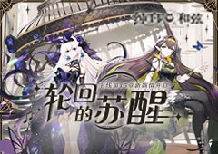 《纯白和弦》新角色「耶梦加得」登场开启神秘主线新章！