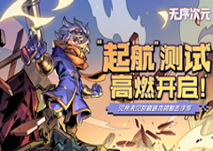 刷地牢斩Boss！《无序次元》"起航”测试高燃开启