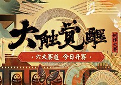 浮世千转共赴盛会《阴阳师》2022大触觉醒正式开启！