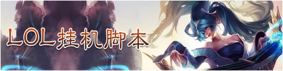 lol挂机脚本（LOL大熊脚本）使用方法