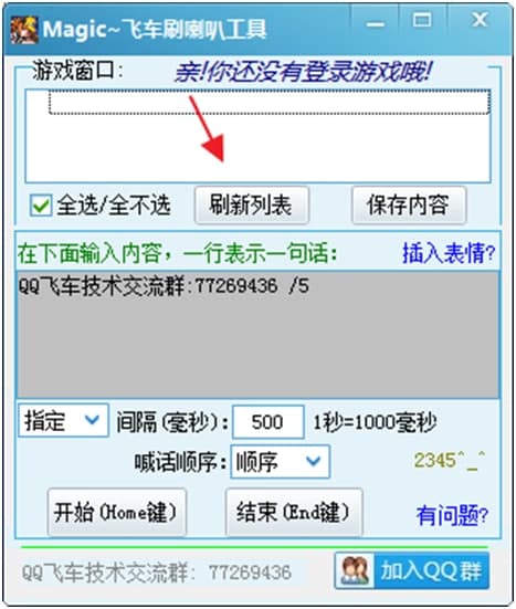 qq飞车自动刷喇叭（Magic飞车刷喇叭工具）使用教程