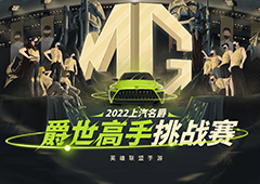 上汽名爵-英雄联盟手游爵世高手挑战赛第七周开赛