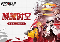 三无X祖娅纳惜唱响新版主题曲时空猎人3公测预下载开启
