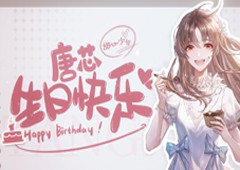 绝对演绎女明星又迎红心好友生日祝甜妹唐芯生日快乐！