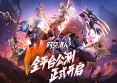 《时空猎人3》正式公测再次点燃格斗本能