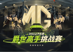 “上汽名爵”英雄联盟手游爵世高手挑战赛杭州广州赛区巅峰对决！