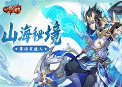 《放开那三国3》山海秘境藏玄机海量资源等待有缘人