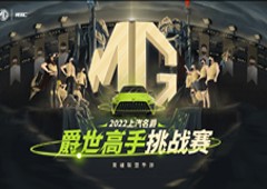 英雄联盟手游爵世高手挑战赛第五周开赛