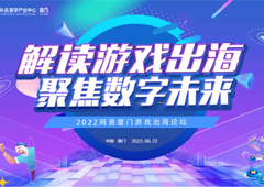 “解读游戏出海聚焦数字未来”网易厦门游戏出海论坛即将举办