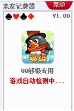 qq够级记牌器使用说明