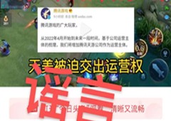 腾讯游戏增加腾讯天游运营主体官方：天游不参与游戏开发