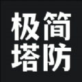 极简塔防下载正版安装