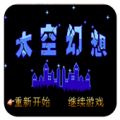 太空幻想最新版旧版本下载入口