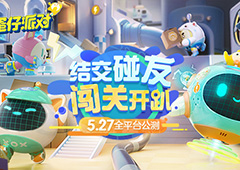 潮玩休闲竞技手游《蛋仔派对》公测定档5.27世界观PV发布