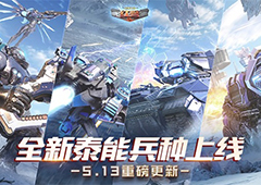 《红警OL》新版本上线泰能兵种震撼来袭！