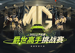 “上汽名爵”-英雄联盟手游爵世高手挑战赛开赛在即
