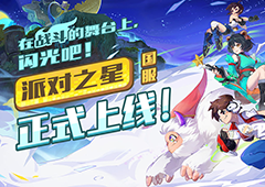 《派对之星》格斗手游4月23日正式上线开启派对狂欢