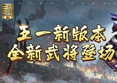真三手游限定武将上线全新征战系列冠服登场